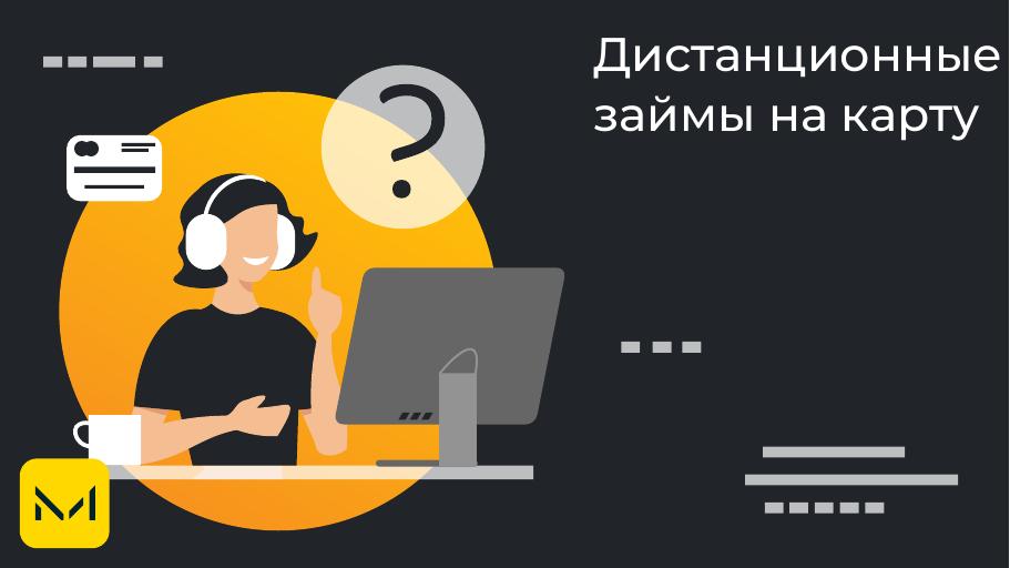 Дистанционный займы на карту. Оформить