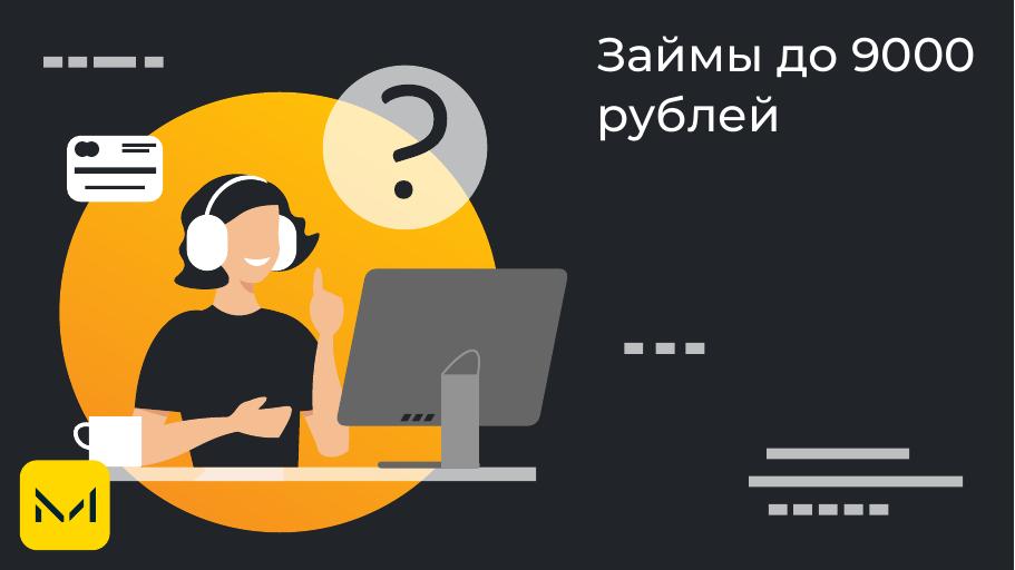 Займы до 9000 рублей. Оформить