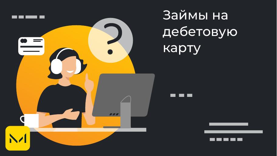 Займы на дебетовую карту. Оформить