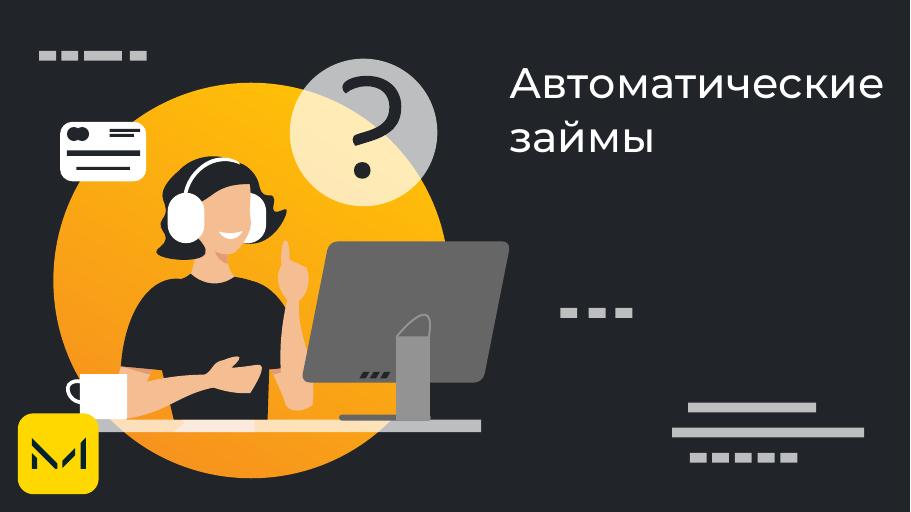 Автоматические займы. Оформить онлайн