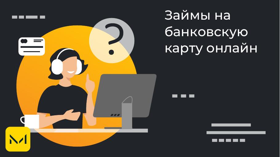 Займы на карту онлайн. Оформить