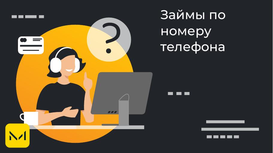 Займы по номеру телефона. Оформить