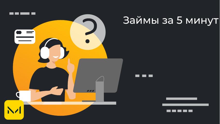 Займы за 5 минут. Оформить онлайн