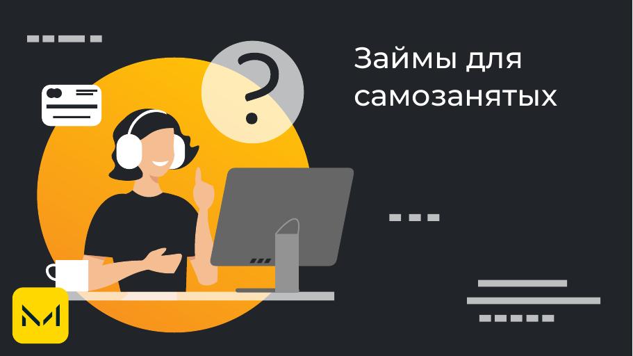 Займы для самозанятых. Оформить онлайн