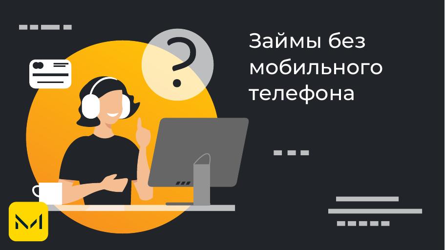 Займы без мобильного телефона. Оформить