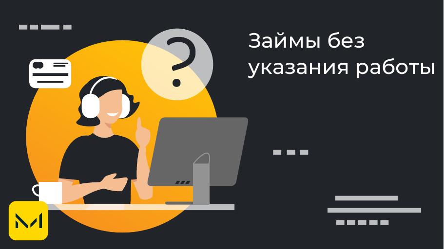 Займы без указания работы. Оформить