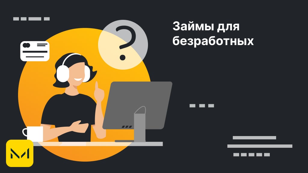 Займы безработным. Оформить онлайн