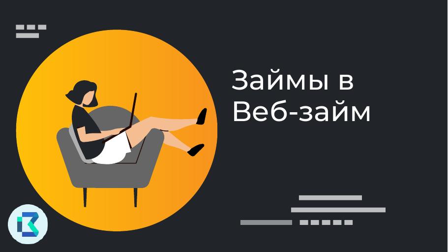 Займы в Веб-займ. Оформить онлайн