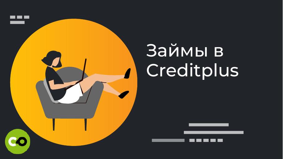 Займы в CreditPlus. Оформить онлайн