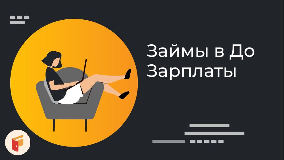 Займы в До Зарплаты. Оформить онлайн