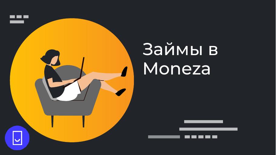 Займы в Moneza. Оформить онлайн