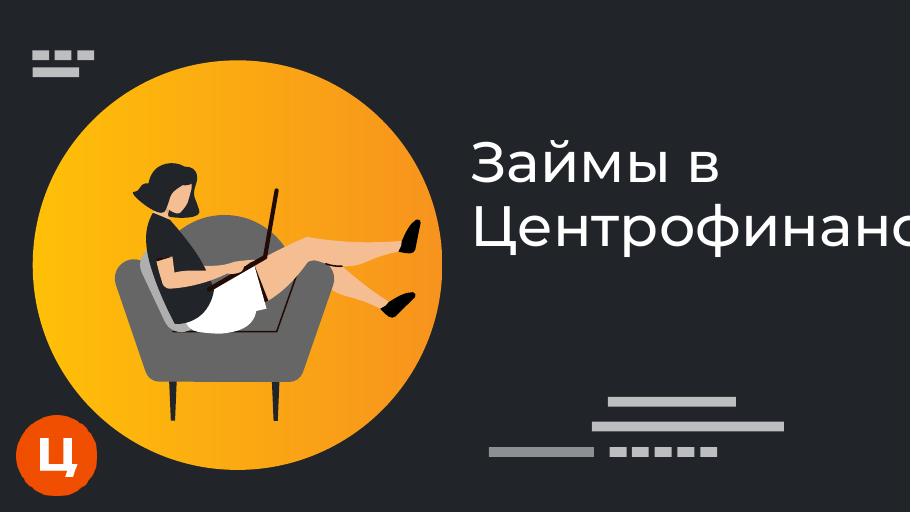 Займы в Центрофинанс. Оформить онлайн