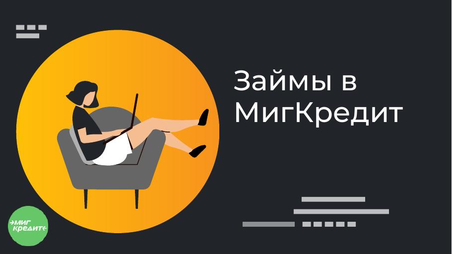 Займы в МигКредит. Оформить онлайн