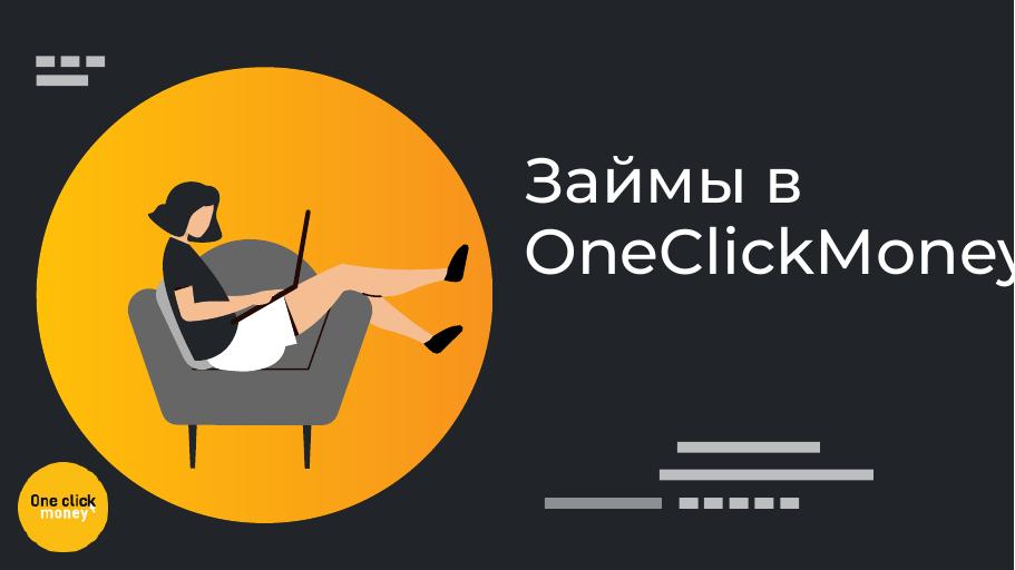 Займы в OneClickMoney. Оформить онлайн