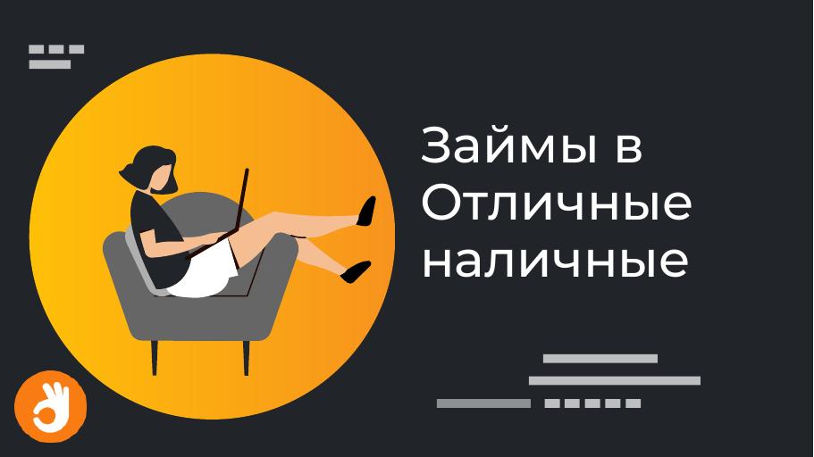 Займы в Отличные наличные. Оформить онлайн