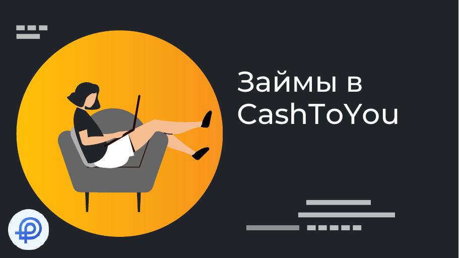 Займы в Cash To You. Оформить онлайн