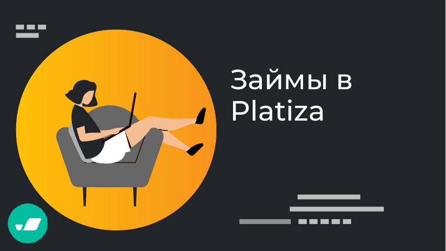 Займы в Platiza. Оформить онлайн