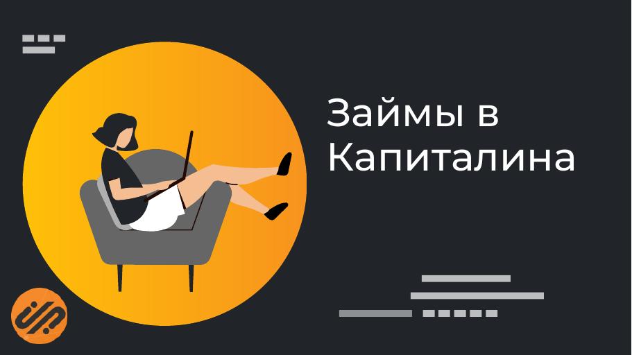 Займы в Капиталина. Оформить онлайн