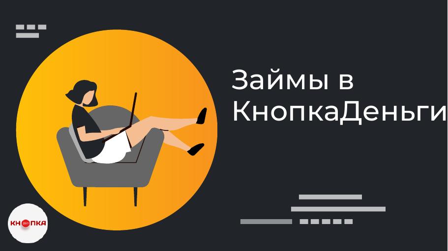 Займы в КнопкаДеньги. Оформить онлайн