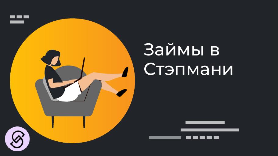 Займы в Стэпмани. Оформить онлайн